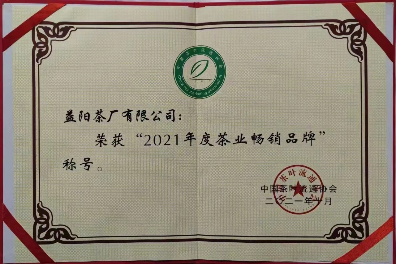 2021年度茶業(yè)暢銷(xiāo)品牌